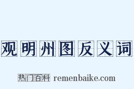 观明州图反义词是什么意思的图片
